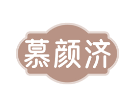 慕颜济 第5类医药商标图样