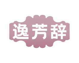 逸芳辞 第3类化妆品商标图样