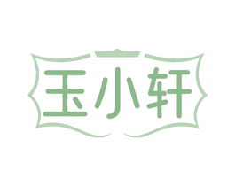 玉小轩 第3类化妆品商标图样