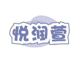 悦润萱 第3类化妆品商标图样
