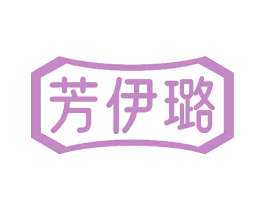 芳伊璐 第3类化妆品商标图样