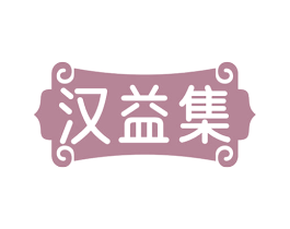 汉益集 第5类医药商标图样