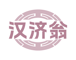 汉济翁 第5类医药商标图样
