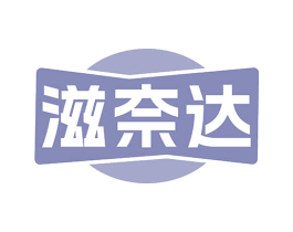 滋奈达 第30类小食配料商标图样