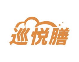 巡悦膳 第30类小食配料商标图样