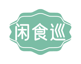 闲食巡 第30类小食配料商标图样