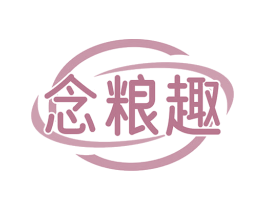 念粮趣 第30类小食配料商标图样
