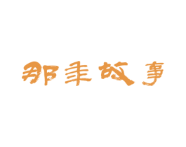 那年故事 第20类家具商标图样