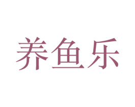 养鱼乐 第28类体育玩具商标图样