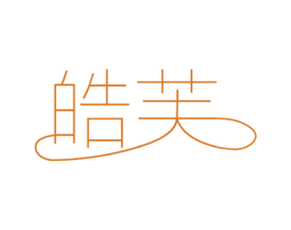 皓芙 第14类珠宝钟表商标图样