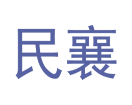 民襄 第33类酒商标图样