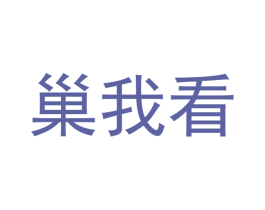 巢我看 第26类花边配饰商标图样