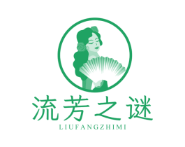 流芳之谜 第3类化妆品商标图样