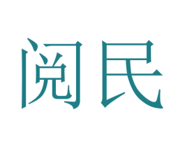 阅民 第31类水果花木商标图样