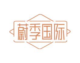 蔚季国际 第3类化妆品商标图样