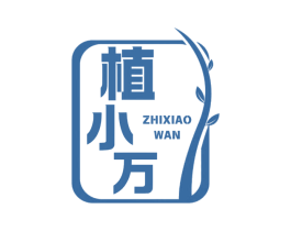 植小万 第3类化妆品商标图样