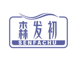 森发初 第3类化妆品商标图样