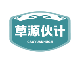 草源伙计 第29类食品商标图样