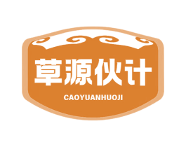 草源伙计 第43类餐饮酒店商标图样