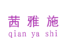 茜雅施 第35类广告贸易商标图样