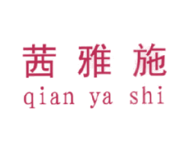 茜雅施 第25类服装鞋帽商标图样