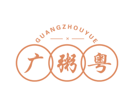 广粥粤 第35类广告贸易商标图样