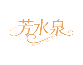 芳水泉 第3类化妆品商标图样