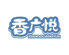 香广悦 第29类食品商标图样