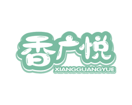 香广悦 第30类小食配料商标图样