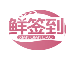 鲜签到 第30类小食配料商标图样