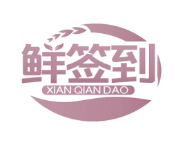 鲜签到 第29类食品商标图样