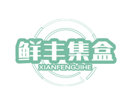 鲜丰集盒 第31类水果花木商标图样