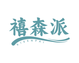 禧森派 第20类家具商标图样