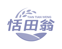 恬田翁 第30类小食配料商标图样