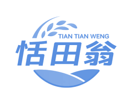 恬田翁 第29类食品商标图样