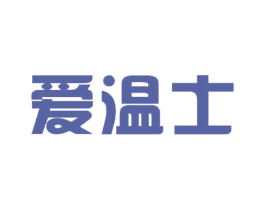 爱温士 第26类花边配饰商标图样