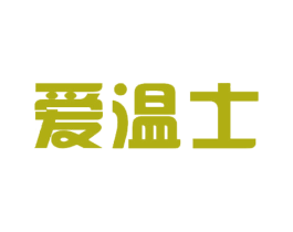 爱温士 第5类医药商标图样