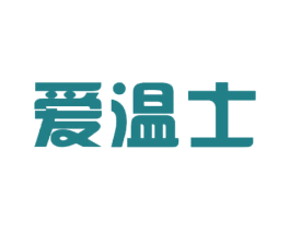 爱温士 第31类水果花木商标图样