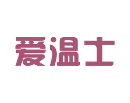 爱温士 第33类酒商标图样