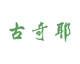 古奇耶 第25类服装鞋帽商标图样