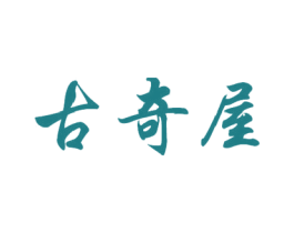 古奇屋 第25类服装鞋帽商标图样