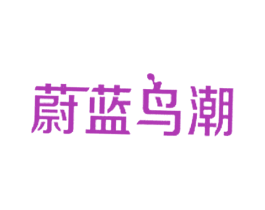 蔚蓝鸟潮 第25类服装鞋帽商标图样