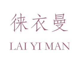 徕衣曼 第25类服装鞋帽商标图样