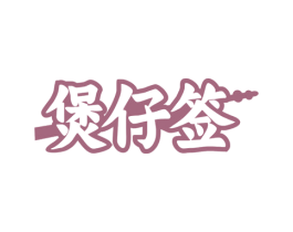 煲仔签 第43类餐饮酒店商标图样