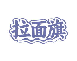 拉面旗 第43类餐饮酒店商标图样