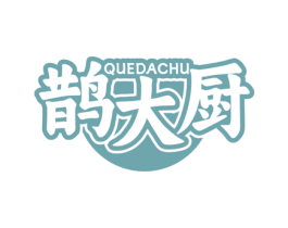 鹊大厨 第43类餐饮酒店商标图样