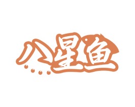 八星鱼 第43类餐饮酒店商标图样