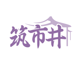筑市井 第43类餐饮酒店商标图样