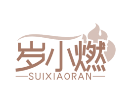 岁小燃 第32类啤酒饮料商标图样