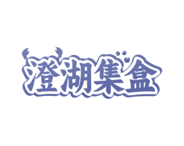 澄湖集盒 第31类水果花木商标图样